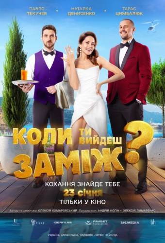 Когда ты выйдешь замуж?