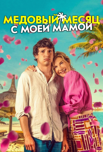 Медовый месяц с моей мамой