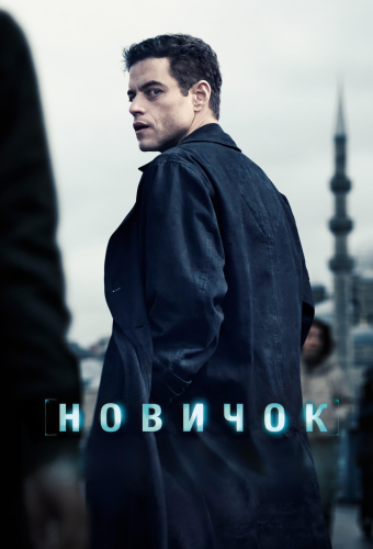 Новичок
