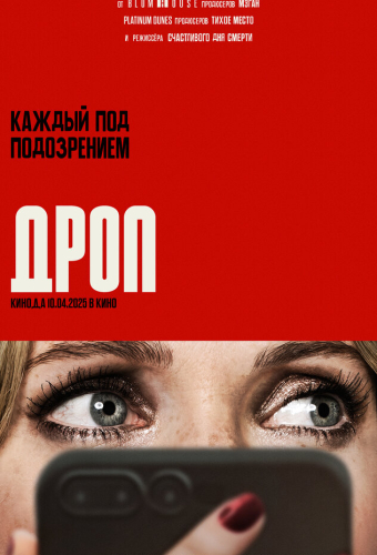 Дроп