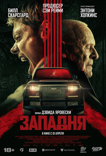 Западня