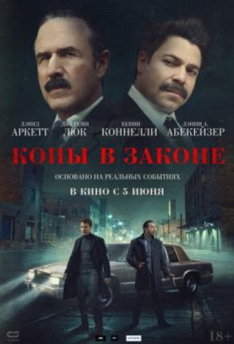 Копы в законе